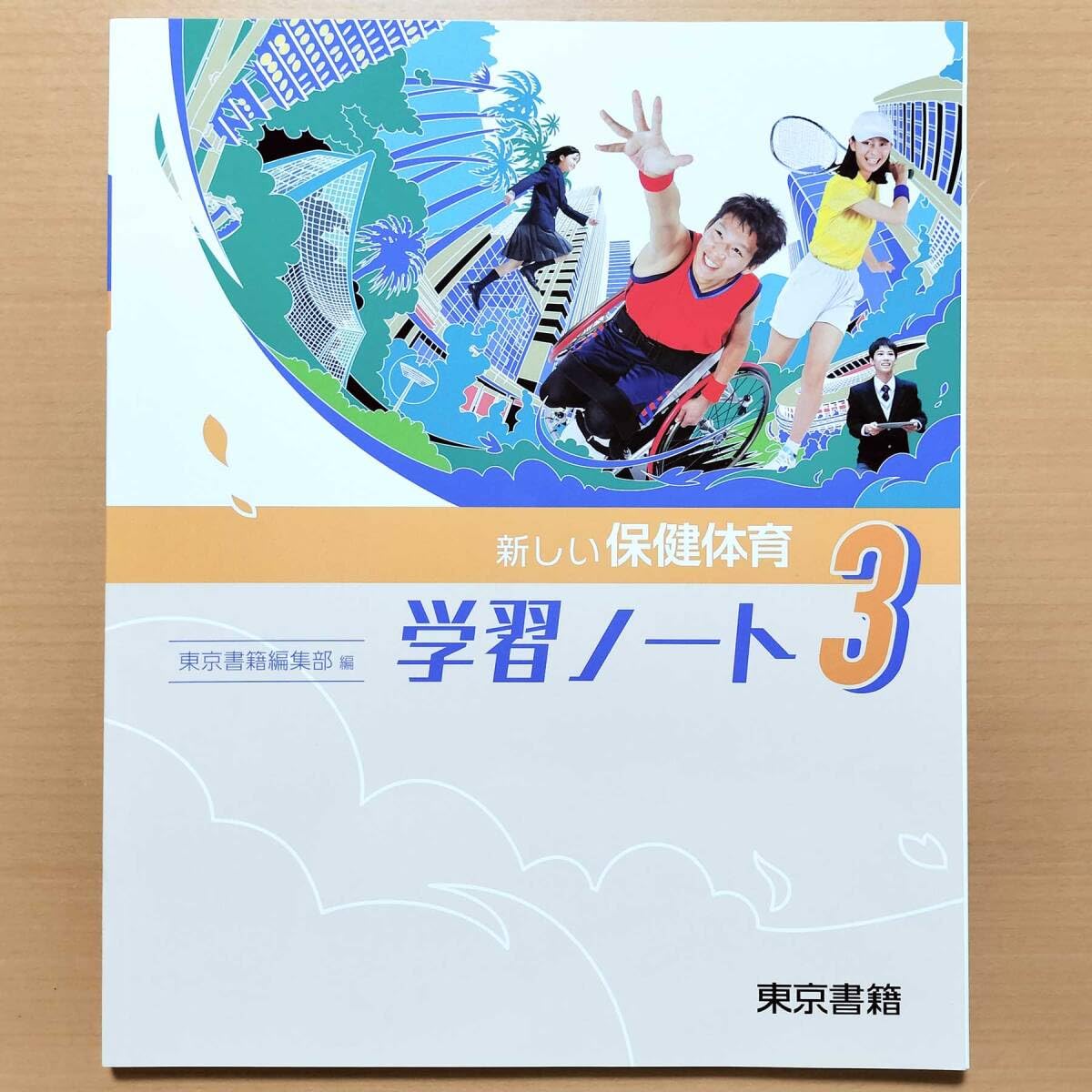 3年間の保健資料ノート 東 解答集 新学社 東京書籍発行の教科書に対応